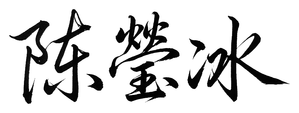 陈瑩冰