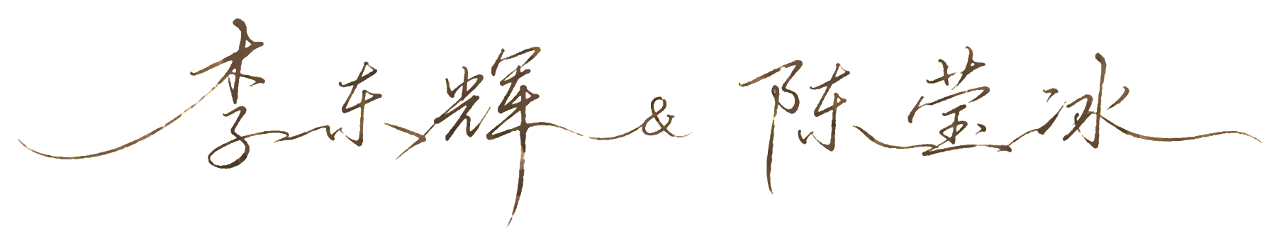李东辉 & 陈瑩冰