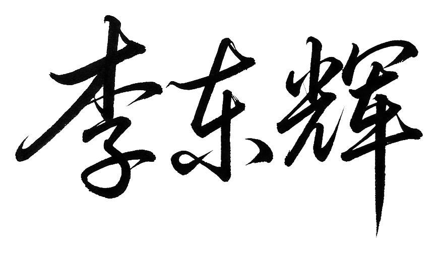 李东辉